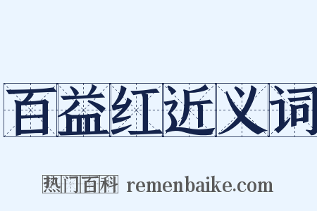 百益红近义词是什么意思的图片